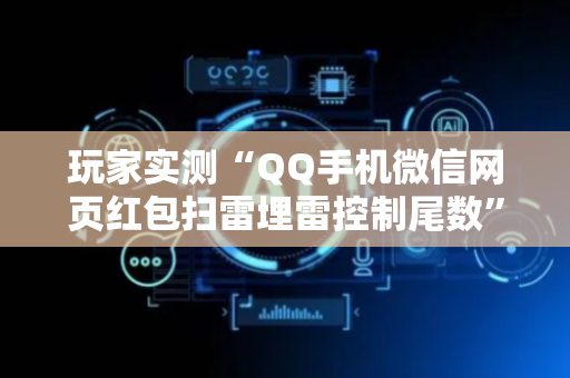 玩家实测“QQ手机微信网页红包扫雷埋雷控制尾数”（详细透视教程）-哔哩哔哩
