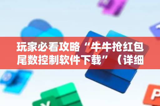 玩家必看攻略“牛牛抢红包尾数控制软件下载”（详细透视教程）-哔哩哔哩