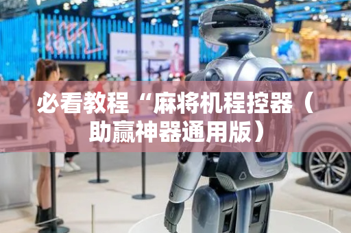 必看教程“麻将机程控器（助赢神器通用版）