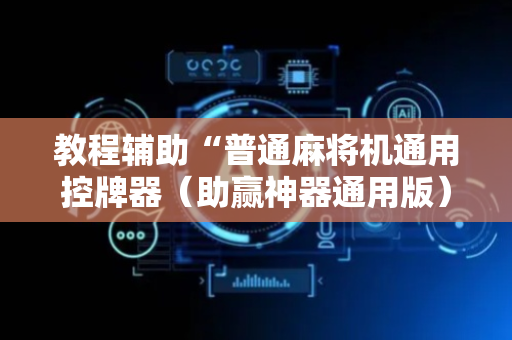教程辅助“普通麻将机通用控牌器（助赢神器通用版）