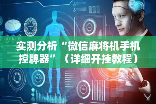 实测分析“微信麻将机手机控牌器”（详细开挂教程）-哔哩哔哩