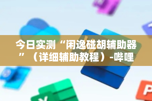 今日实测“闲逸碰胡辅助器”（详细辅助教程）-哔哩哔哩