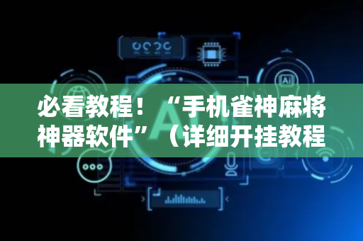 必看教程！“手机雀神麻将神器软件”（详细开挂教程）-哔哩哔哩