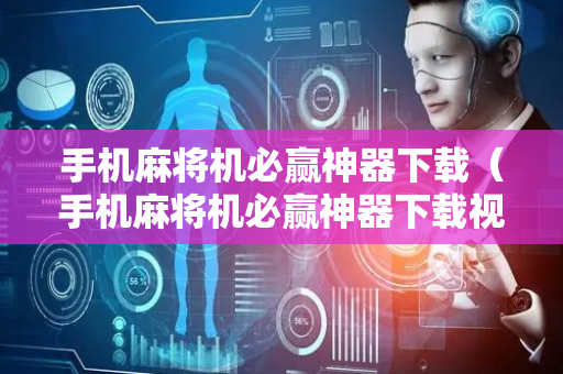 手机麻将机必赢神器下载（手机麻将机必赢神器下载视频）