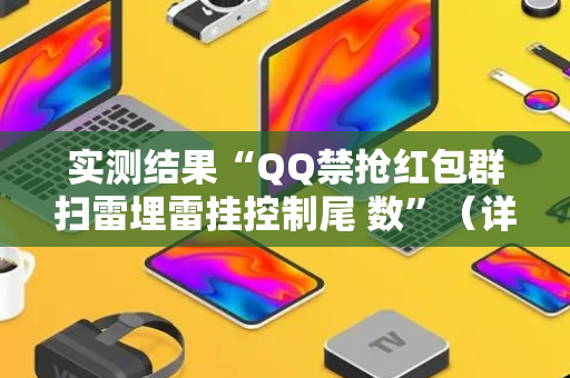实测结果“QQ禁抢红包群扫雷埋雷挂控制尾 数”（详细透视教程）-哔哩哔哩