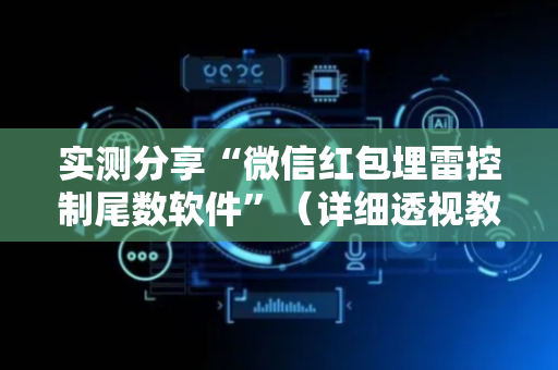 实测分享“微信红包埋雷控制尾数软件”（详细透视教程）-哔哩哔哩