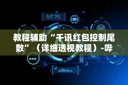 教程辅助“千讯红包控制尾数”（详细透视教程）-哔哩哔哩