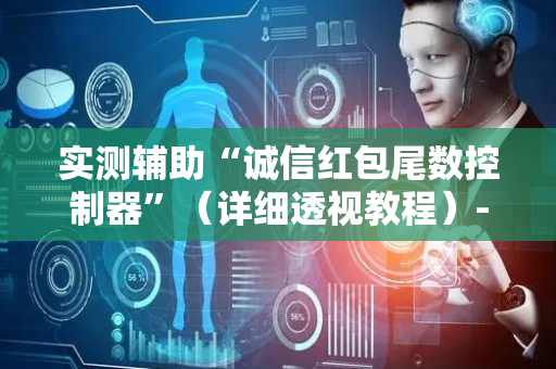 实测辅助“诚信红包尾数控制器”（详细透视教程）-哔哩哔哩