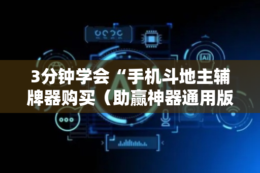 3分钟学会“手机斗地主辅牌器购买（助赢神器通用版）