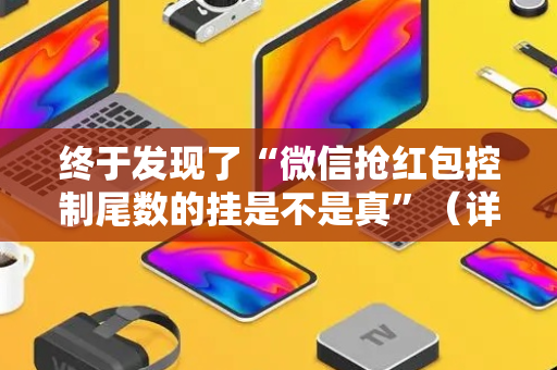 终于发现了“微信抢红包控制尾数的挂是不是真”（详细透视教程）-哔哩哔哩