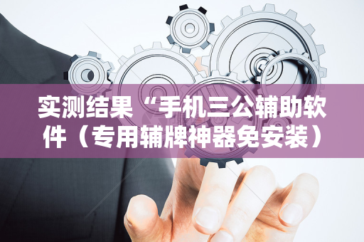 实测结果“手机三公辅助软件（专用辅牌神器免安装）