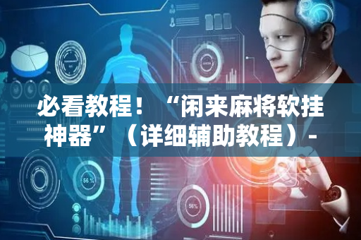 必看教程！“闲来麻将软挂神器”（详细辅助教程）-哔哩哔哩