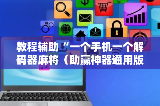 教程辅助“一个手机一个解码器麻将（助赢神器通用版）