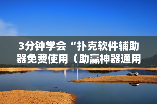 3分钟学会“扑克软件辅助器免费使用（助赢神器通用版）