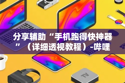 分享辅助“手机跑得快神器”（详细透视教程）-哔哩哔哩