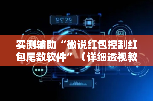 实测辅助“微说红包控制红包尾数软件”（详细透视教程）-哔哩哔哩