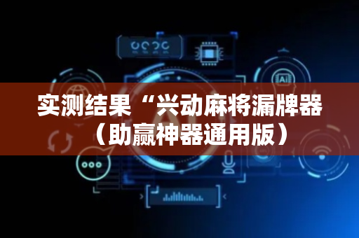 实测结果“兴动麻将漏牌器（助赢神器通用版）