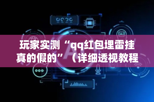 玩家实测“qq红包埋雷挂真的假的”（详细透视教程）-哔哩哔哩