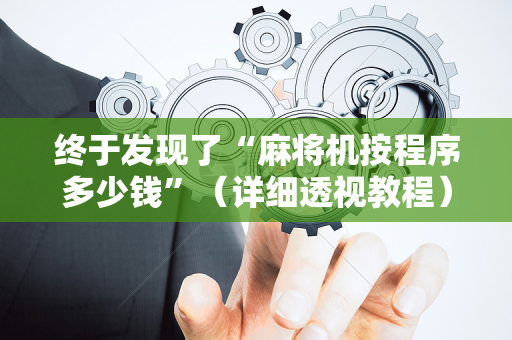 终于发现了“麻将机按程序多少钱”（详细透视教程）-哔哩哔哩