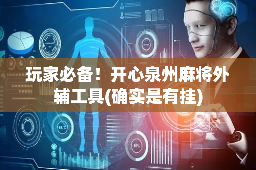 玩家必备！开心泉州麻将外辅工具(确实是有挂)