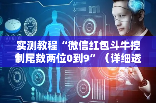 实测教程“微信红包斗牛控制尾数两位0到9”（详细透视教程）-哔哩哔哩
