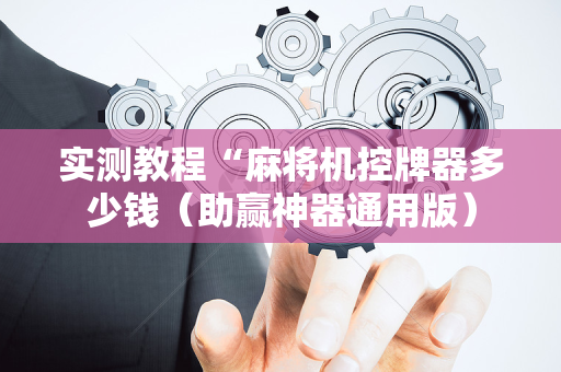 实测教程“麻将机控牌器多少钱（助赢神器通用版）