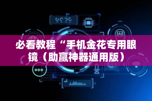 必看教程“手机金花专用眼镜（助赢神器通用版）