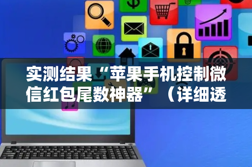 实测结果“苹果手机控制微信红包尾数神器”（详细透视教程）-哔哩哔哩
