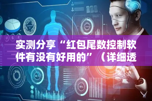 实测分享“红包尾数控制软件有没有好用的”（详细透视教程）-哔哩哔哩