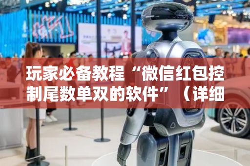 玩家必备教程“微信红包控制尾数单双的软件”（详细透视教程）-哔哩哔哩