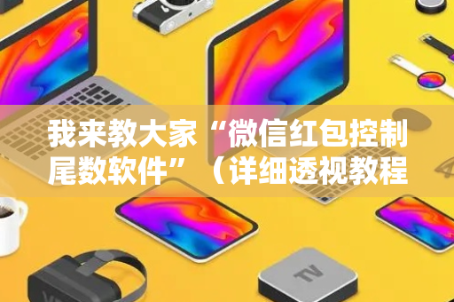 我来教大家“微信红包控制尾数软件”（详细透视教程）-哔哩哔哩