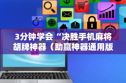 3分钟学会“决胜手机麻将胡牌神器（助赢神器通用版）