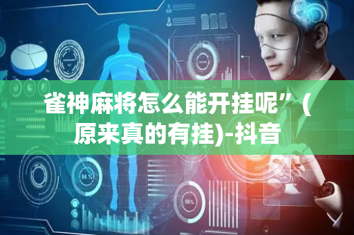 雀神麻将怎么能开挂呢”(原来真的有挂)-抖音