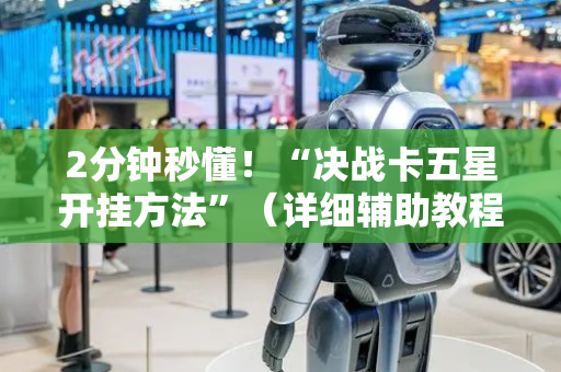 2分钟秒懂！“决战卡五星开挂方法”（详细辅助教程）-哔哩哔哩