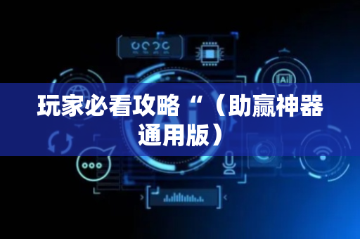 玩家必看攻略“（助赢神器通用版）