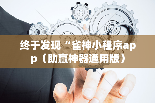 终于发现“雀神小程序app（助赢神器通用版）