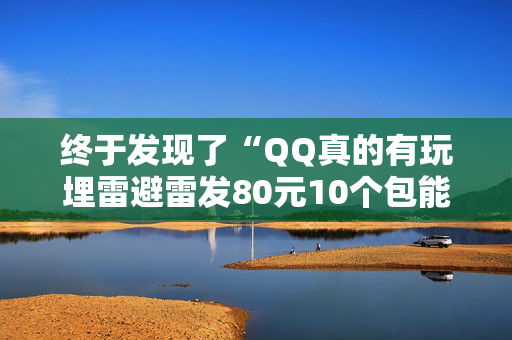 终于发现了“QQ真的有玩埋雷避雷发80元10个包能控制尾数”（详细透视教程）-哔哩哔哩