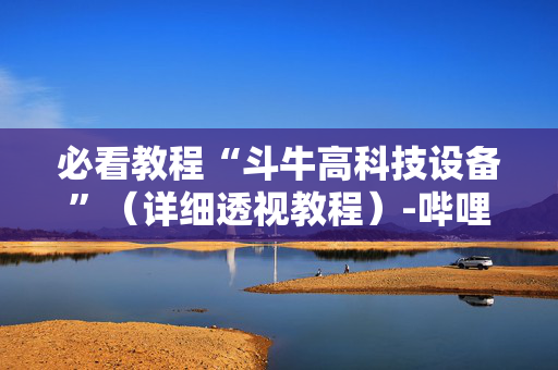 必看教程“斗牛高科技设备”（详细透视教程）-哔哩哔哩
