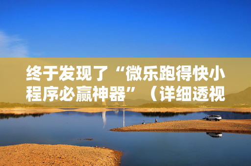 终于发现了“微乐跑得快小程序必赢神器”（详细透视教程）-哔哩哔哩