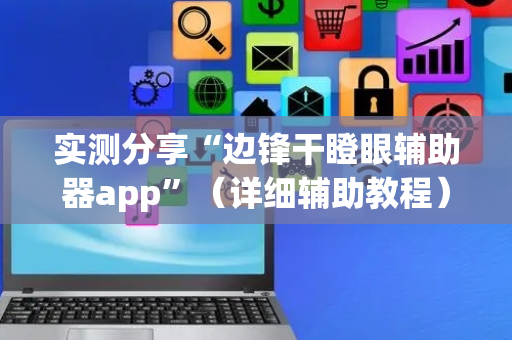 实测分享“边锋干瞪眼辅助器app”（详细辅助教程）-哔哩哔哩