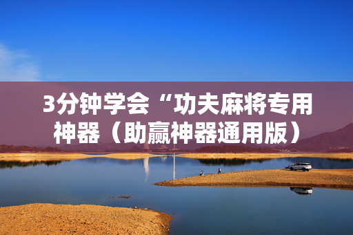 3分钟学会“功夫麻将专用神器（助赢神器通用版）