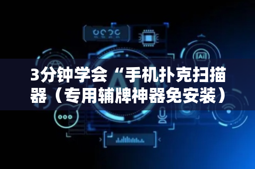3分钟学会“手机扑克扫描器（专用辅牌神器免安装）