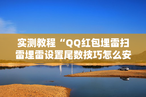 实测教程“QQ红包埋雷扫雷埋雷设置尾数技巧怎么安装”（详细透视教程）-哔哩哔哩