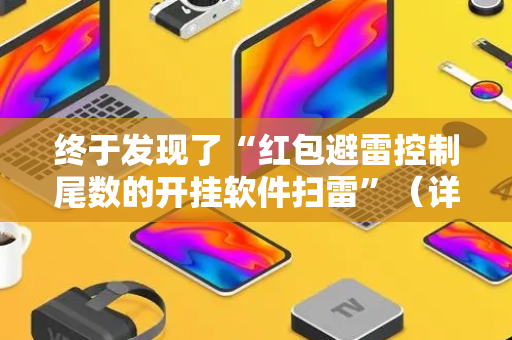 终于发现了“红包避雷控制尾数的开挂软件扫雷”（详细透视教程）-哔哩哔哩