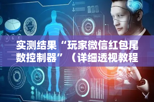 实测结果“玩家微信红包尾数控制器”（详细透视教程）-哔哩哔哩