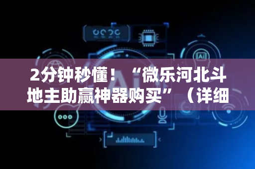 2分钟秒懂！“微乐河北斗地主助赢神器购买”（详细辅助教程）-哔哩哔哩