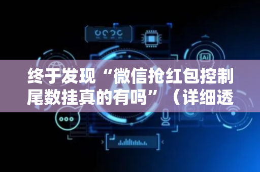 终于发现“微信抢红包控制尾数挂真的有吗”（详细透视教程）-哔哩哔哩