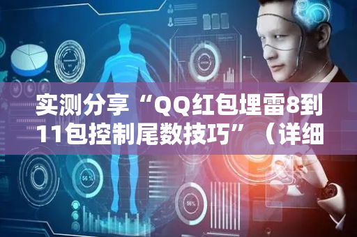 实测分享“QQ红包埋雷8到11包控制尾数技巧”（详细透视教程）-哔哩哔哩