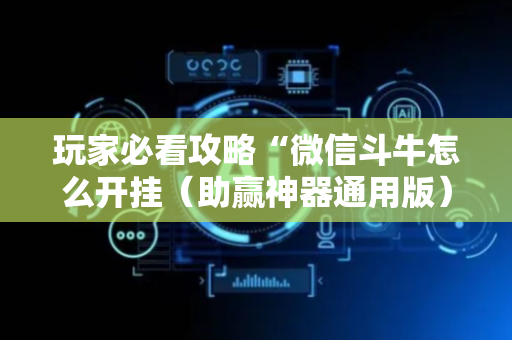 玩家必看攻略“微信斗牛怎么开挂（助赢神器通用版）
