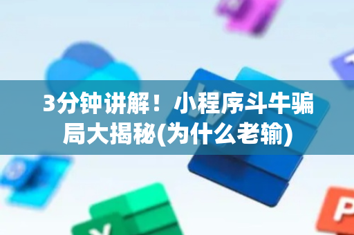 3分钟讲解！小程序斗牛骗局大揭秘(为什么老输)
